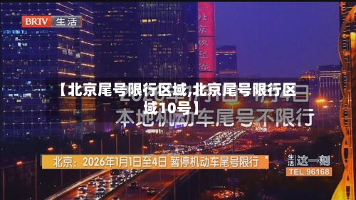 【北京尾号限行区域,北京尾号限行区域10号】-第2张图片