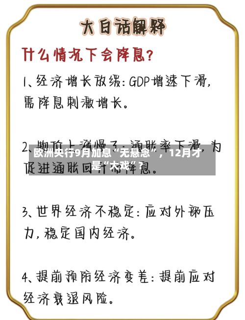 欧洲央行9月加息“无悬念”，12月才是“大戏”？-第2张图片