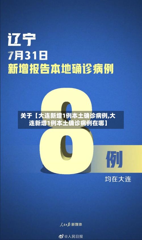 关于【大连新增1例本土确诊病例,大连新增1例本土确诊病例在哪】-第2张图片