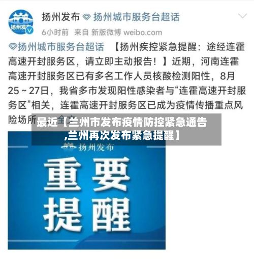 最近【兰州市发布疫情防控紧急通告,兰州再次发布紧急提醒】-第3张图片