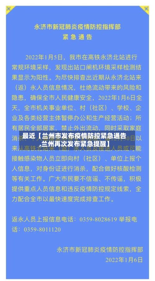 最近【兰州市发布疫情防控紧急通告,兰州再次发布紧急提醒】-第2张图片