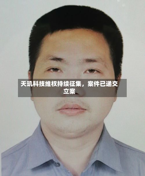 天玑科技维权持续征集，案件已递交立案