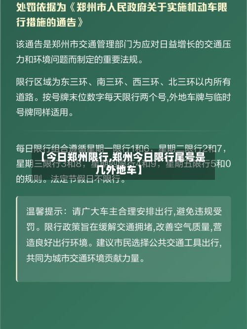【今日郑州限行,郑州今日限行尾号是几外地车】-第2张图片