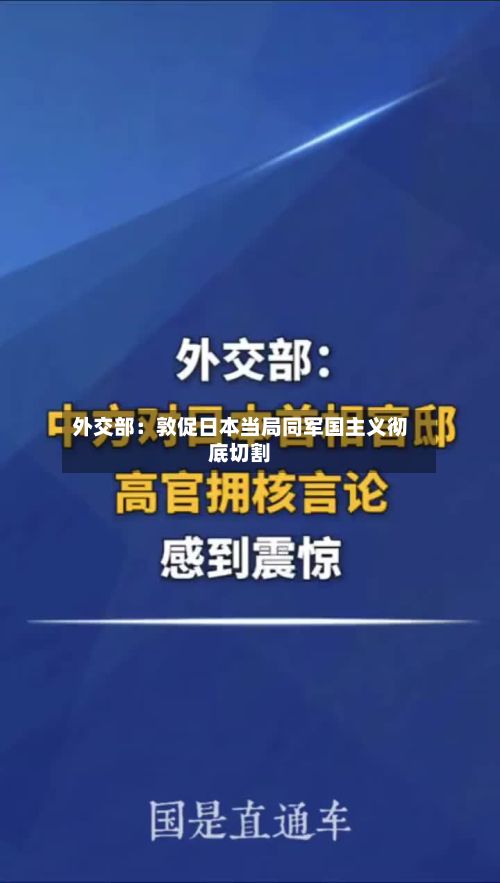 外交部：敦促日本当局同军国主义彻底切割-第2张图片