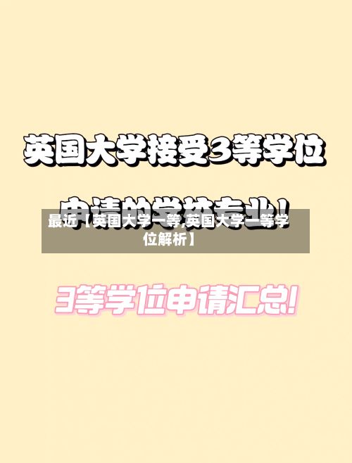 最近【英国大学一等,英国大学一等学位解析】-第2张图片