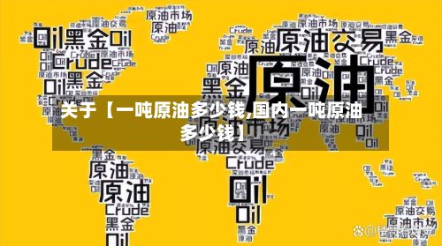 关于【一吨原油多少钱,国内一吨原油多少钱】-第3张图片