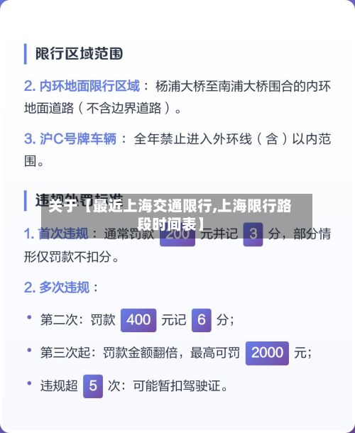关于【最近上海交通限行,上海限行路段时间表】