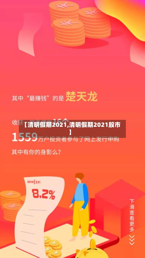 【清明假期2021,清明假期2021股市】-第3张图片