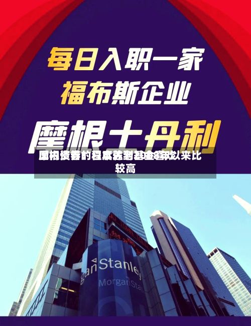 摩根资管：日本养老基金喜欢国内债券的程度达到2008年以来比较高