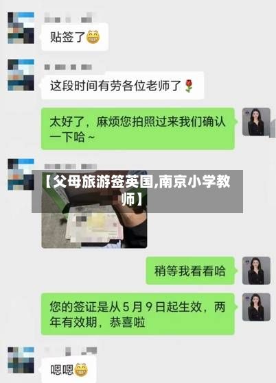 【父母旅游签英国,南京小学教师】-第2张图片