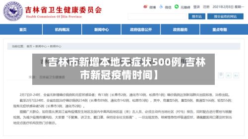 【吉林市新增本地无症状500例,吉林市新冠疫情时间】-第3张图片