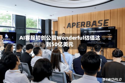 AI客服初创公司Wonderful估值达到50亿美元