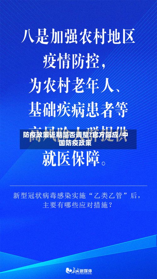 防疫政策近期是否调整?官方回应/中国防疫政策