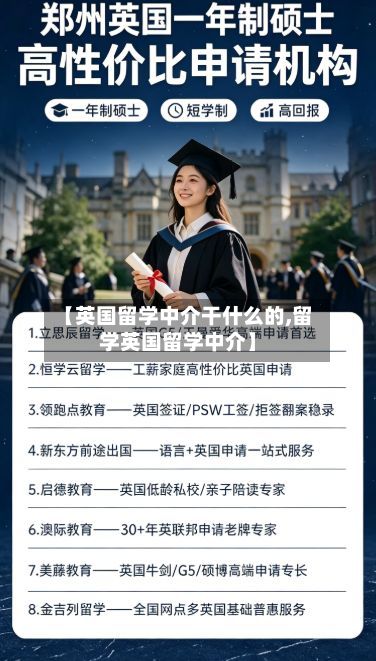 【英国留学中介干什么的,留学英国留学中介】