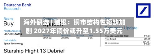 海外研选 | 瑞银:铜市结构性短缺加剧 2027年铜价或升至1.55万美元-第2张图片