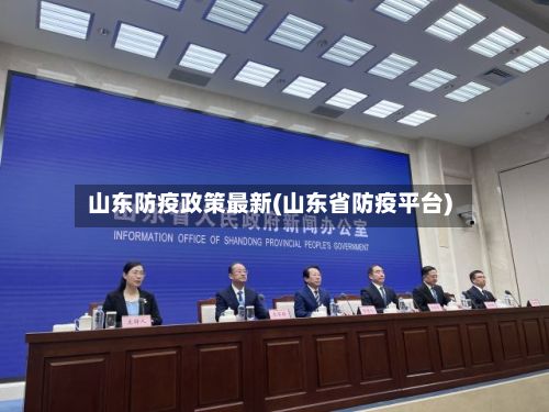 山东防疫政策最新(山东省防疫平台)-第3张图片