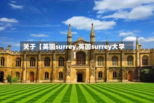 关于【英国surrey,英国surrey大学】-第2张图片