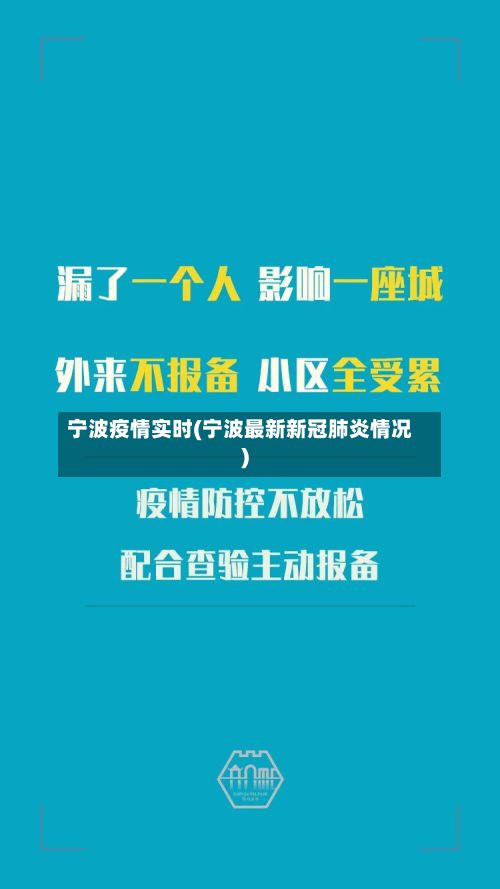 宁波疫情实时(宁波最新新冠肺炎情况)