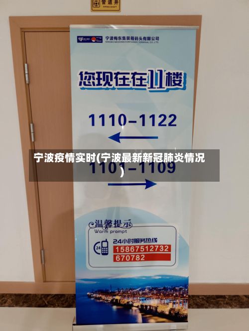 宁波疫情实时(宁波最新新冠肺炎情况)-第2张图片