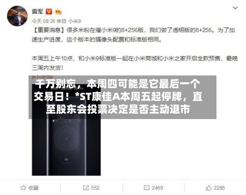 千万别忘，本周四可能是它最后一个交易日！*ST康佳A本周五起停牌，直至股东会投票决定是否主动退市-第2张图片