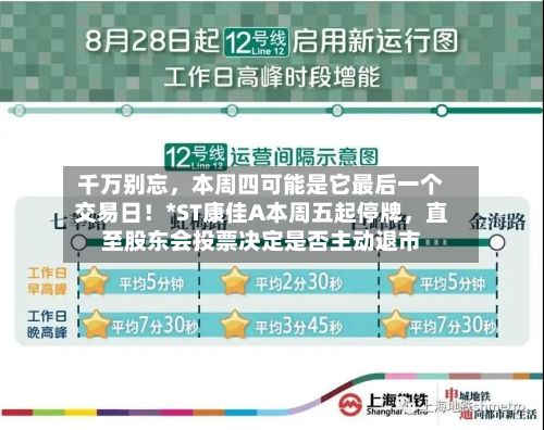 千万别忘，本周四可能是它最后一个交易日！*ST康佳A本周五起停牌，直至股东会投票决定是否主动退市-第3张图片