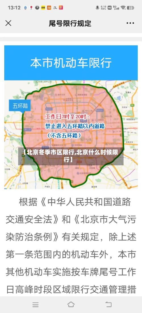 【北京冬季市区限行,北京什么时候限行】-第2张图片