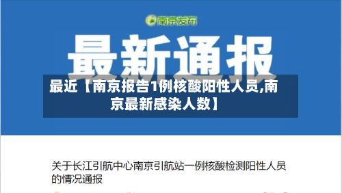 最近【南京报告1例核酸阳性人员,南京最新感染人数】