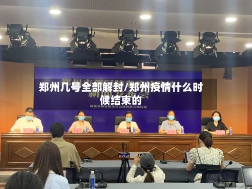郑州几号全部解封/郑州疫情什么时候结束的-第2张图片
