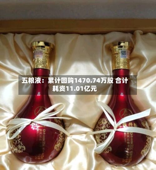 五粮液：累计回购1470.74万股 合计耗资11.01亿元