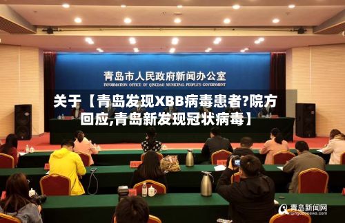 关于【青岛发现XBB病毒患者?院方回应,青岛新发现冠状病毒】