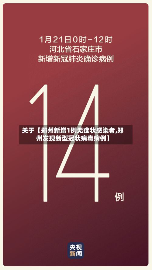 关于【郑州新增1例无症状感染者,郑州发现新型冠状病毒病例】