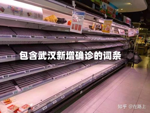 包含武汉新增确诊的词条
