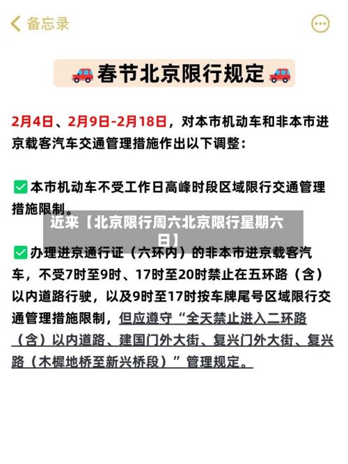 近来【北京限行周六北京限行星期六日】-第2张图片