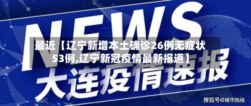 最近【辽宁新增本土确诊26例无症状53例,辽宁新冠疫情最新报道】-第2张图片