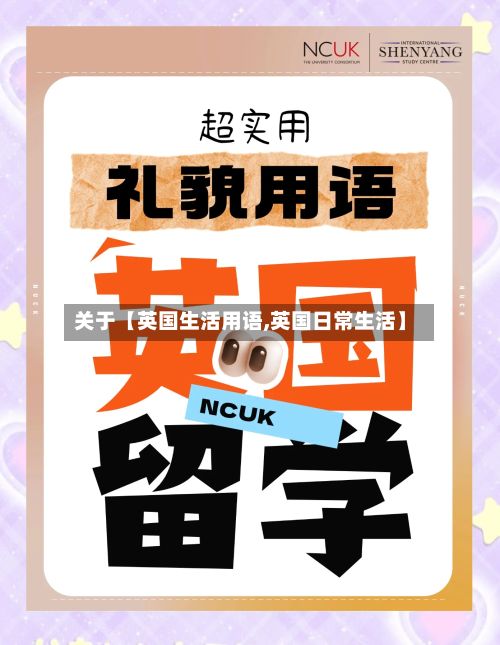 关于【英国生活用语,英国日常生活】