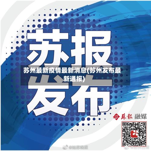 苏州最新疫情最新消息(苏州发布最新通报)-第2张图片