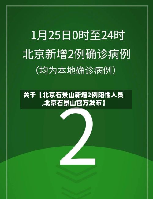 关于【北京石景山新增2例阳性人员,北京石景山官方发布】-第2张图片