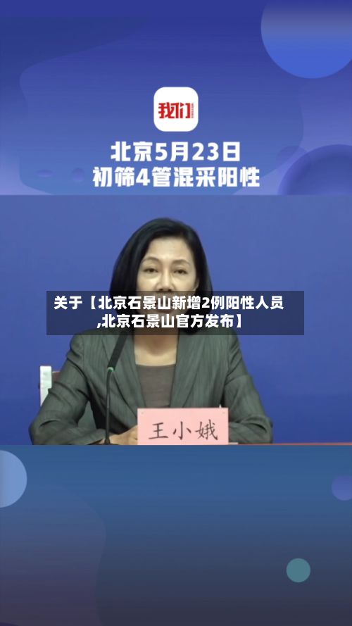 关于【北京石景山新增2例阳性人员,北京石景山官方发布】