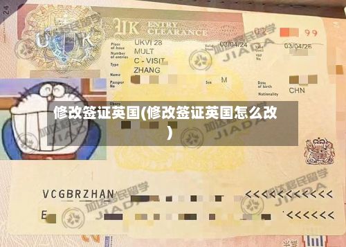 修改签证英国(修改签证英国怎么改)-第3张图片