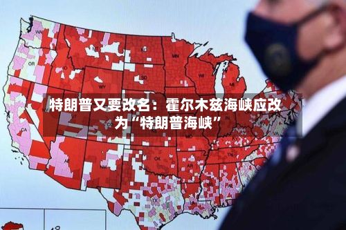 特朗普又要改名：霍尔木兹海峡应改为“特朗普海峡”-第3张图片