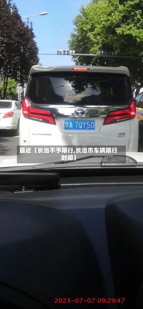 最近【长治不予限行,长治市车辆限行时间】