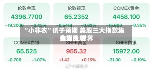 “小非农	”低于预期 美股三大指数集体上涨 世界金银费用走高-第1张图片