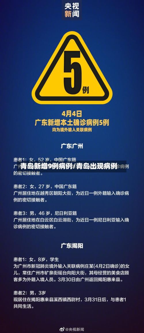 青岛新增9例病例/青岛出现病例-第2张图片