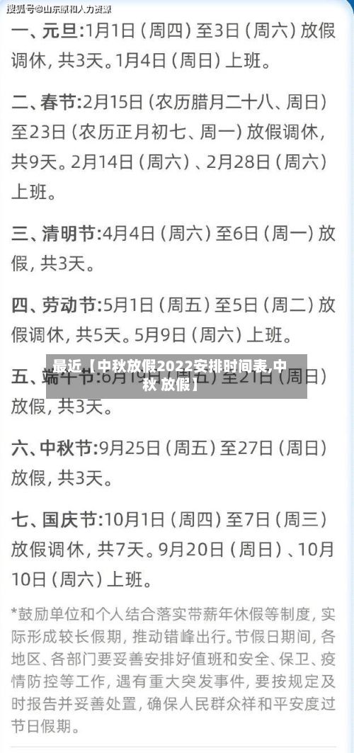 最近【中秋放假2022安排时间表,中秋 放假】
