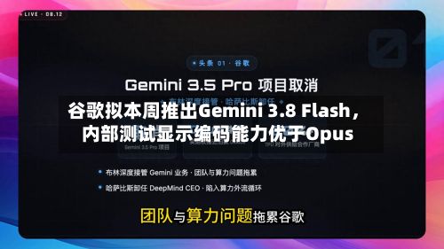 谷歌拟本周推出Gemini 3.8 Flash,内部测试显示编码能力优于Opus