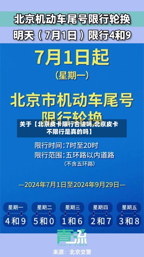 关于【北京皮卡限行合法吗,北京皮卡不限行是真的吗】