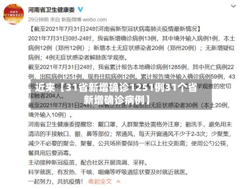 近来【31省新增确诊1251例31个省新增确诊病例】-第2张图片