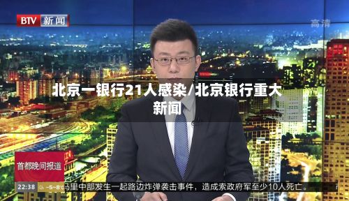 北京一银行21人感染/北京银行重大新闻-第2张图片