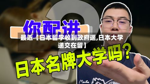 最近【日本留学收到政府遥,日本大学递交在留】-第3张图片
