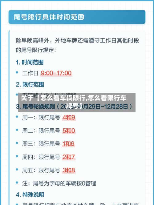 关于【怎么看车辆限行,怎么看限行车牌号】